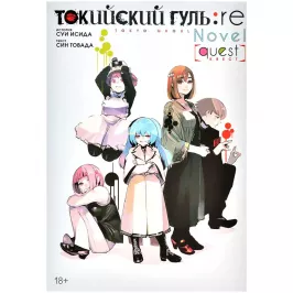 Токийский гуль: re. Квест картинка 375205 - МосИгра